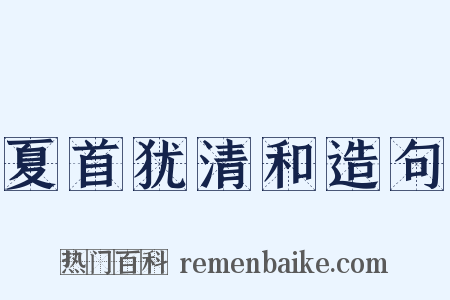 夏首犹清和造句是什么意思的图片